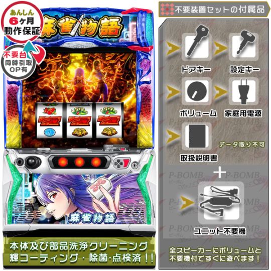 L麻雀物語 スマスロ 実機 本体 簡易ユニット不要機セット PUSHバイブON・OFF可能