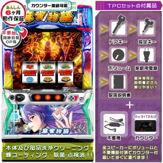 L麻雀物語S2スマスロ 実機 本体 TPデータカウンター+高性能ユニット不要機セット PUSHバイブON・OFF可能