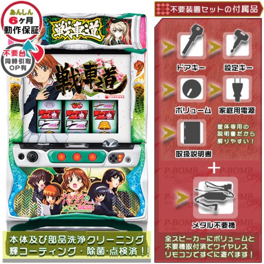 ガールズ&パンツァー 劇場版 パチスロ実機本体 メダル不要機セット 
