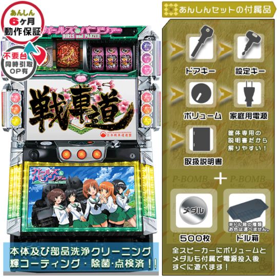 ガールズ&パンツァー （初代） パチスロ実機本体 メダル500枚+ドル箱1個セット バイブON・OFF可能