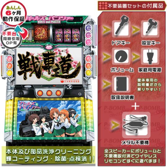 ガールズ&パンツァー （初代） パチスロ実機本体 メダル不要機セット バイブON・OFF可能