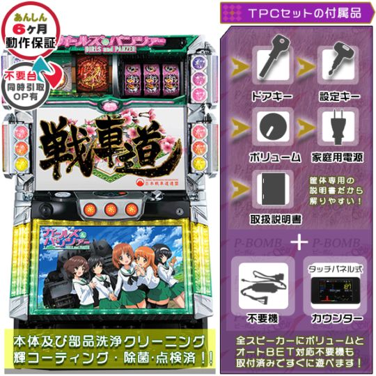 ガールズ&パンツァー （初代） パチスロ実機本体 TPカウンター+メダル不要機セット バイブON・OFF可能