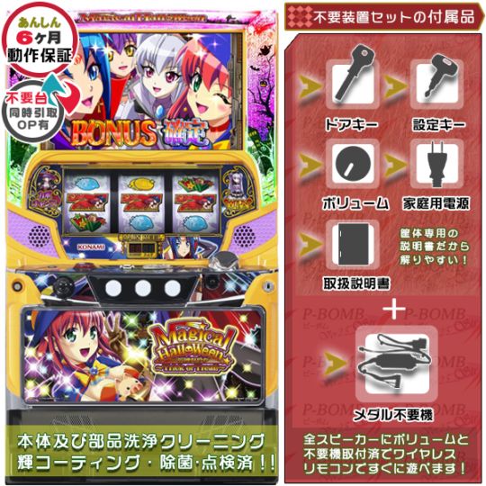 マジカルハロウィンFP～Trick or Treat！～ パチスロ実機本体 メダル不要機セット
