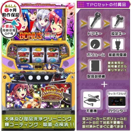 マジカルハロウィンFP～Trick or Treat！～ パチスロ実機本体 TPカウンター+メダル不要機セット