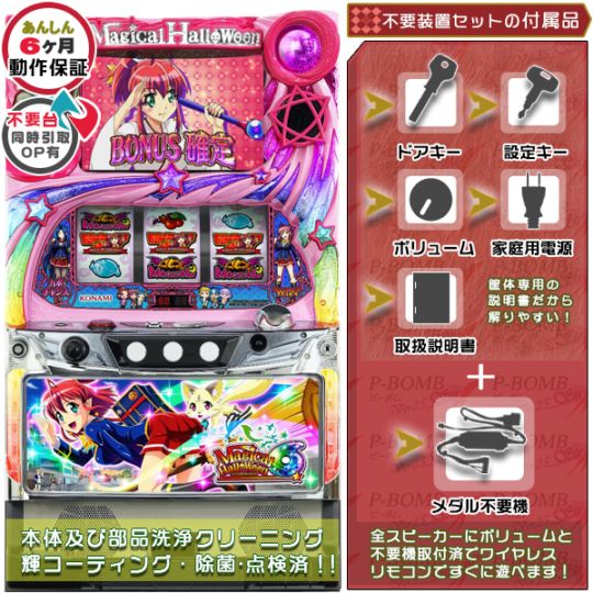 マジカルハロウィン6 パチスロ実機本体 メダル不要機セット ｜中古 