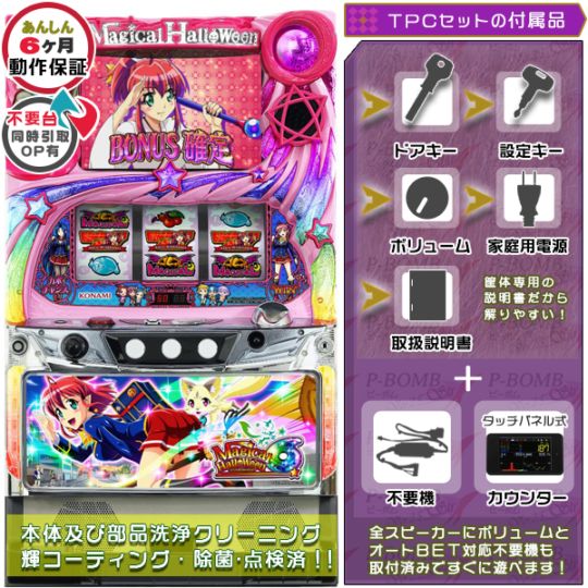マジカルハロウィン6 パチスロ実機本体 TPカウンター+メダル不要機セット