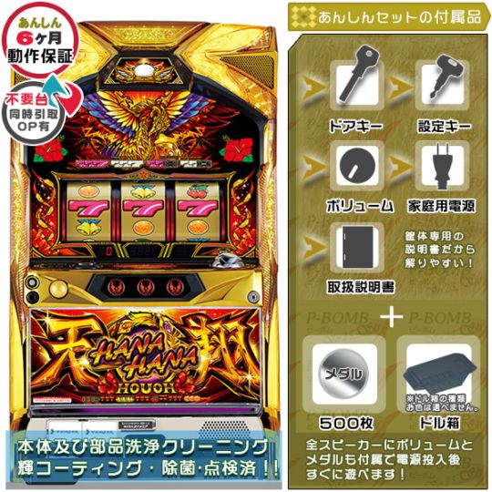 ハナハナホウオウ（鳳凰）～天翔～ LX パチスロ 実機 本体 25π メダル500枚+ドル箱1個セット