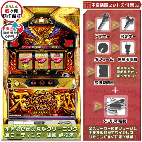 ハナハナホウオウ（鳳凰）～天翔～ LX パチスロ 実機 本体 25π メダル不要機セット