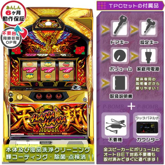 ハナハナホウオウ（鳳凰）～天翔～ LX パチスロ 実機 本体 25π TPカウンター+メダル不要機セット