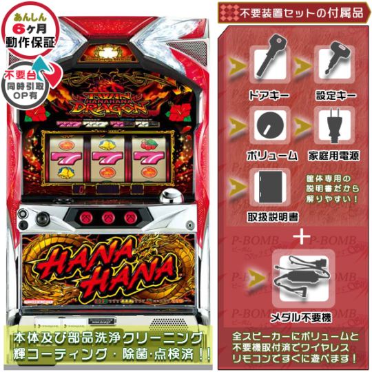 ツインドラゴンハナハナ-30 パチスロ 実機 本体 メダル不要機セット