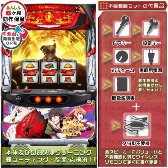 盾の勇者の成り上がり パチスロ実機本体 メダル不要機セット バイブON・OFF可能