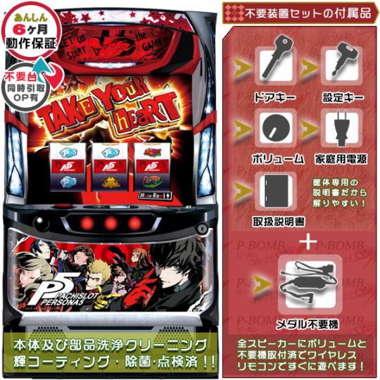 ペルソナ5 persona5 パチスロ実機本体 メダル不要機セット バイブON・OFF可能