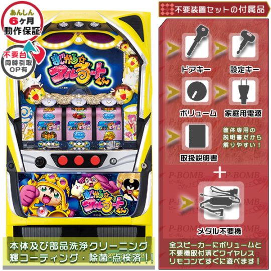 まじかる☆タルるートくん パチスロ実機本体 メダル不要機セット