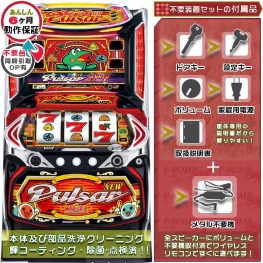 ニューパルサーSP4 with 太鼓の達人 SPⅣ パチスロ実機本体 メダル不要機セット PUSHバイブON・OFF可能