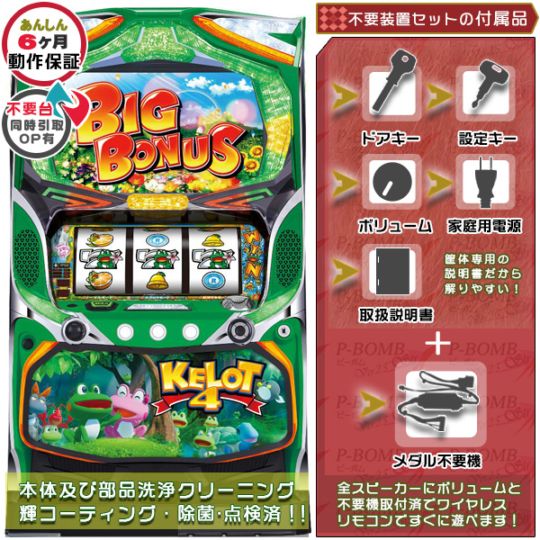ケロット4 （KELOT4） パチスロ実機本体 メダル不要機セット PUSHバイブON・OFF可能