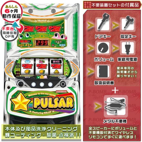 SスターパルサーYTCC パチスロ実機本体 メダル不要機セット