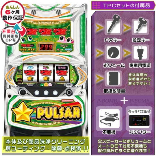 SスターパルサーYTCC パチスロ実機本体 TPカウンター+メダル不要機セット