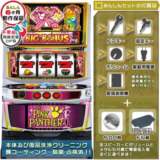 SピンクパンサーSPXX パチスロ実機本体 メダル500枚+ドル箱1個セット