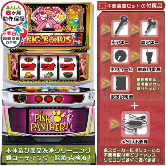SピンクパンサーSPXX パチスロ実機本体 メダル不要機セット