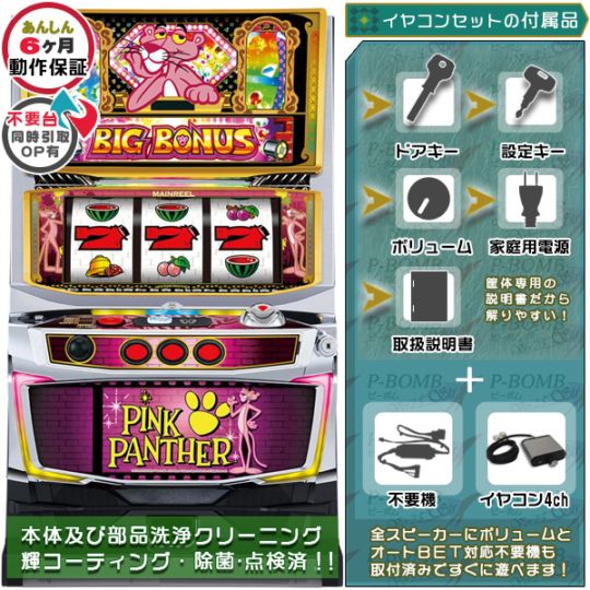 SピンクパンサーSPXX パチスロ実機本体 イヤホンコンバーター+メダル不要機セット