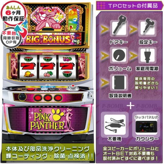 SピンクパンサーSPXX パチスロ実機本体 TPカウンター+メダル不要機セット