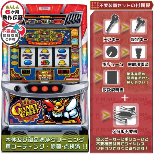クランキークレスト パチスロ実機本体 メダル不要機セット
