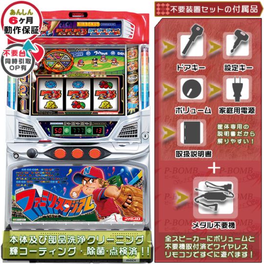 ファミリースタジアム（ファミスタ） 実機本体+メダル不要機セット 