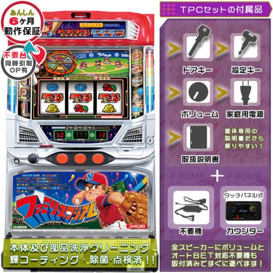 ファミリースタジアム（ファミスタ） 実機本体+TPカウンター+メダル不要機セット 