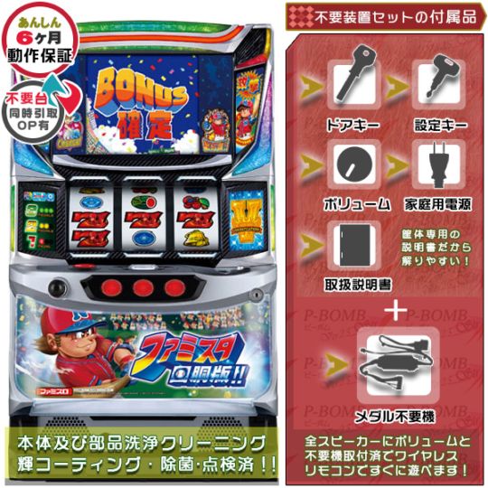 ファミスタ 回胴版！！（ファミリースタジアム） 実機本体+メダル不要機セット 