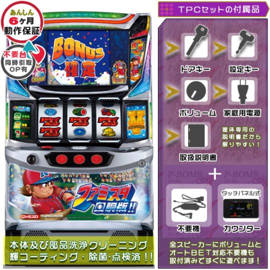 ファミスタ 回胴版！！（ファミリースタジアム） 実機本体+タッチパネル式データカウンター+メダル不要機セット 