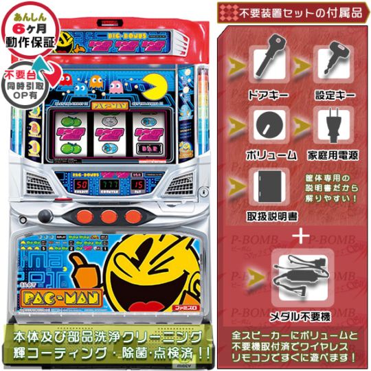 パックマン 実機本体+メダル不要機セット 