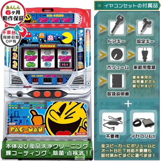 パックマン 実機本体 イヤホンコンバーター+メダル不要機セット 