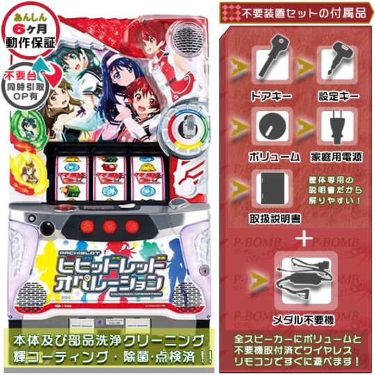 ビビッドレッド・オペレーション 実機本体+メダル不要機セット  ※イグニッションキー役物現状OKですが効かない前提でお願いします 保証対象外