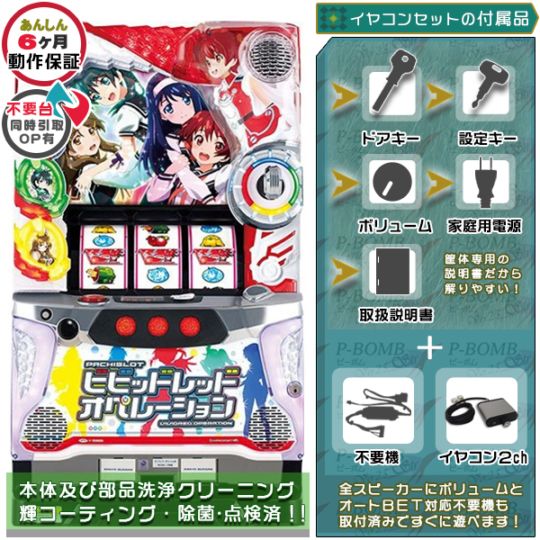 ビビッドレッド・オペレーション 実機本体 イヤホンコンバーター+メダル不要機セット  ※イグニッションキー役物現状OKですが効かない前提でお願いします 保証対象外