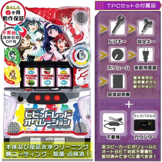 ビビッドレッド・オペレーション 実機本体 TPカウンター+メダル不要機セット  ※イグニッションキー役物現状OKですが効かない前提でお願いします 保証対象外