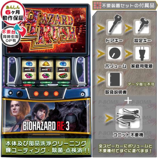 バイオハザードRE:3 スマスロ 実機 本体 簡易ユニット不要機セット