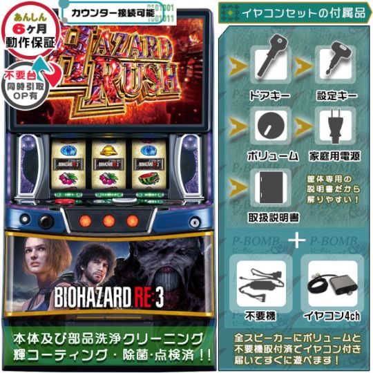 バイオハザードRE:2（RE2）パチスロ 実機 本体+メダル不要機セット