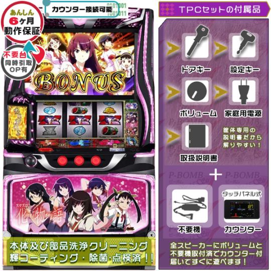 化物語｜中古パチスロ・スマスロ実機一覧｜ピーボム