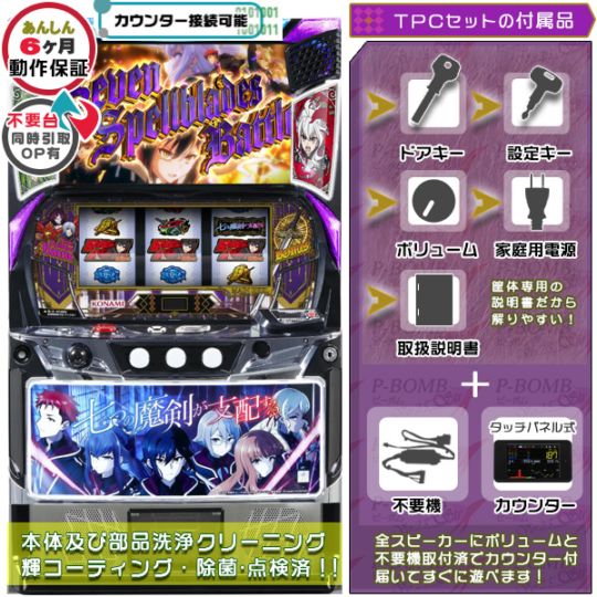 七つの魔剣が支配する スマスロ 実機 本体 TPデータカウンター+高性能ユニット不要機セット
