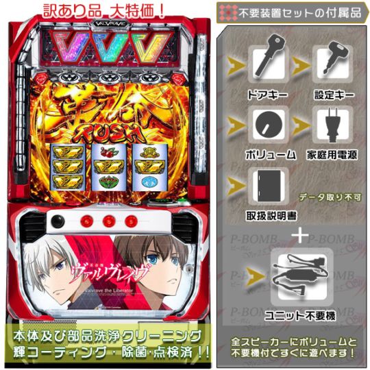 訳ありアウトレットヴァルヴレイヴ スマスロ 実機 本体 簡易ユニット不要機セット PUSHバイブON・OFF可能 激安 ※余り状態は良くありませんが問題なく動作いたします