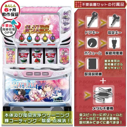劇場版 魔法少女まどか☆マギカ［前編］始まりの物語［後編］永遠の物語 パチスロ 実機 本体 メダル不要機セット