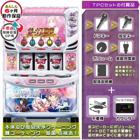 劇場版 魔法少女まどか☆マギカ［前編］始まりの物語［後編］永遠の物語 パチスロ 実機 本体 TPデータカウンター+メダル不要機セット