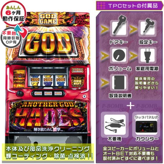 アナザーゴッドハーデス～解き放たれし槍撃Ver.～ パチスロ 実機 本体 TPデータカウンター+メダル不要機セット