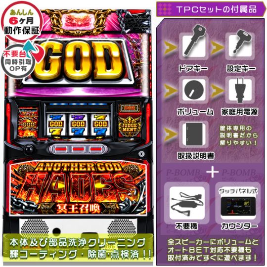アナザーゴッドハーデス～冥王召喚～ パチスロ 実機 本体 メダル不要機