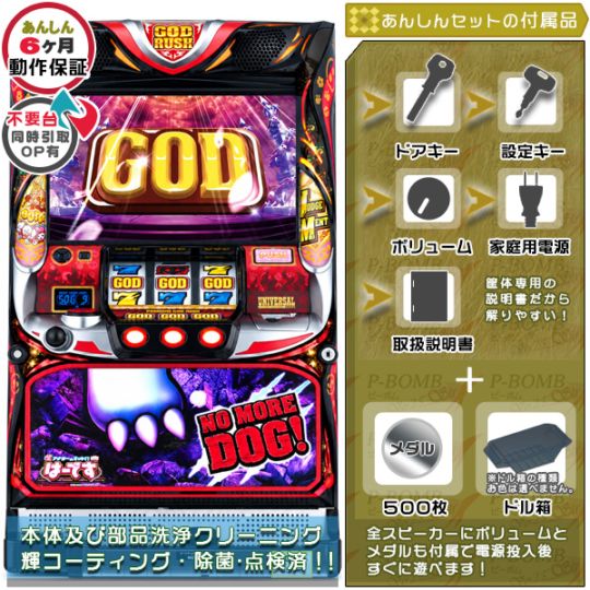 アナターのオット!?はーです「NO MORE DOGパネル」 パチスロ 実機 本体 メダル500枚+ドル箱1個セット