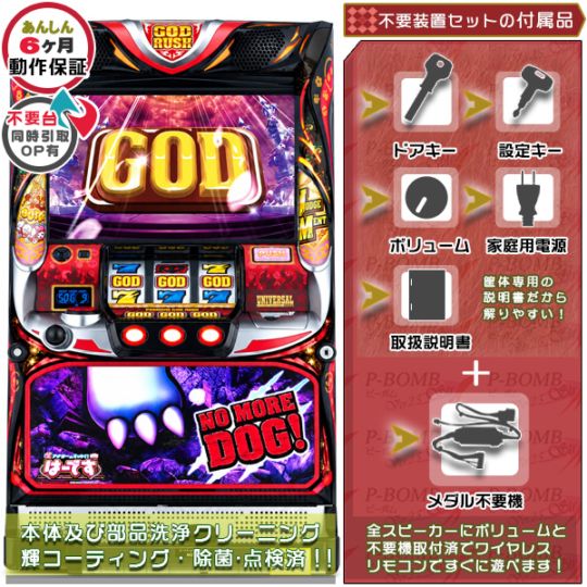 アナターのオット!?はーです「NO MORE DOGパネル」 パチスロ 実機 本体 メダル不要機セット