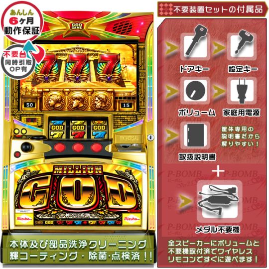 ミリオンゴッドシリーズ｜中古スマスロ・パチスロ｜セット価格｜ピーボム