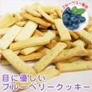 愛犬/無添加おやつ☆サプリメントクッキー（ブルーベリー・目の健康） 80g