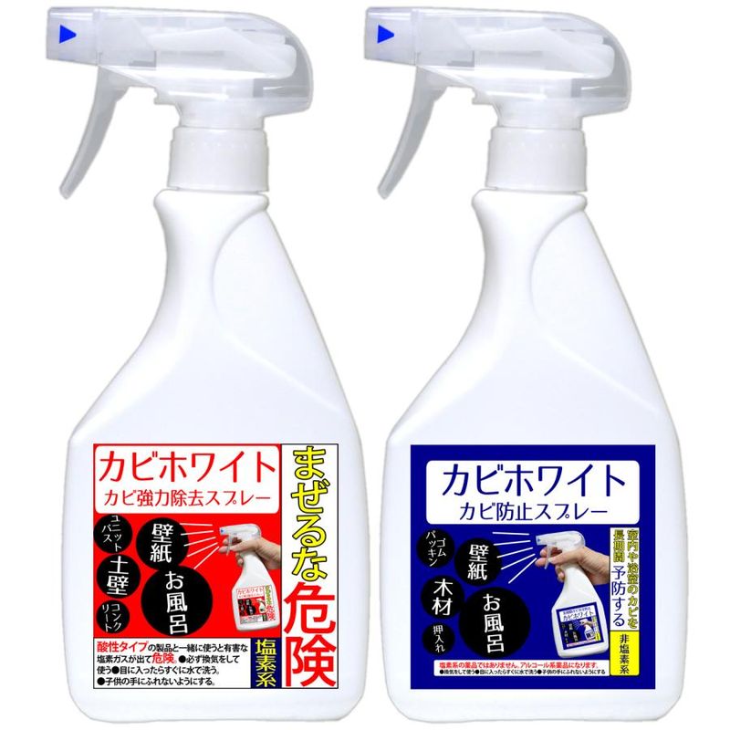 カビ取りと防カビの決定版【カビホワイト　強力除去スプレー450ml　防止スプレー450mlのセット】プロも取れないカビが簡単に取れます！（03kabi）　