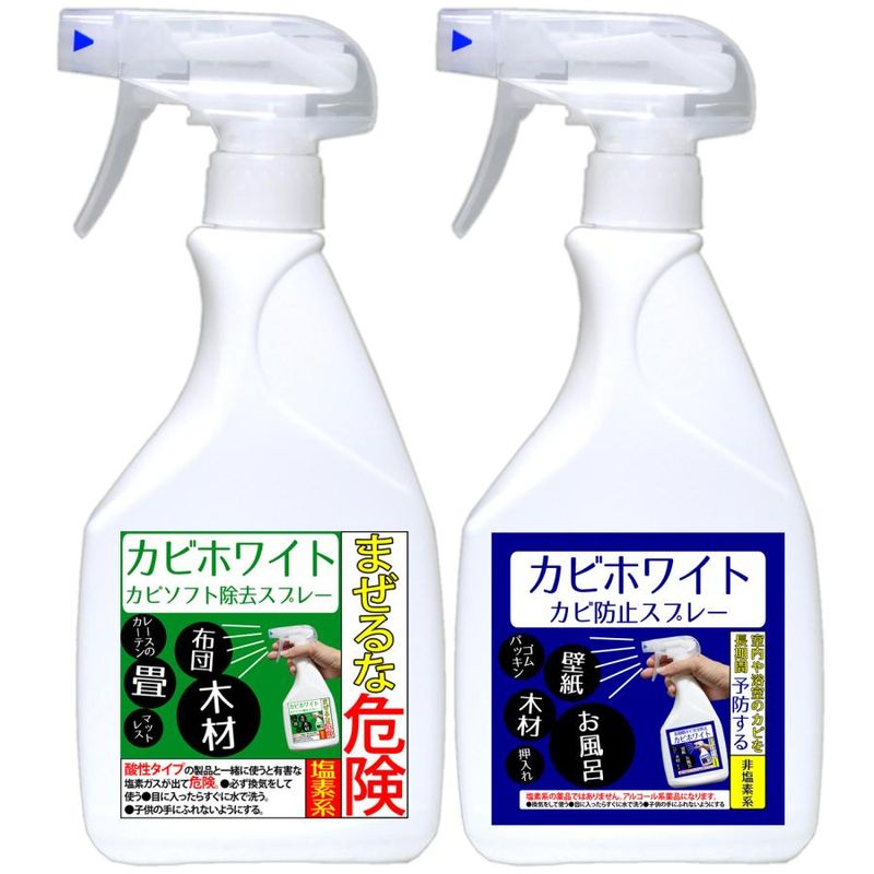 カビ取りと防カビの決定版【カビホワイト　ソフト除去スプレー450ml　防止スプレー450mlのセット】プロも取れないカビが簡単に取れます！（03kabi）　